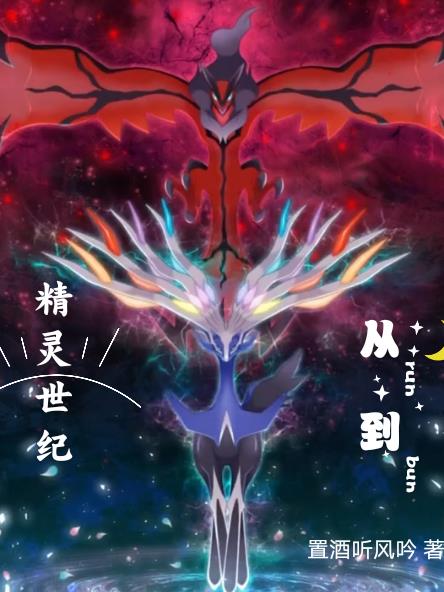 精灵世纪:从Run到Bun