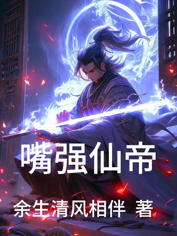 嘴强仙帝