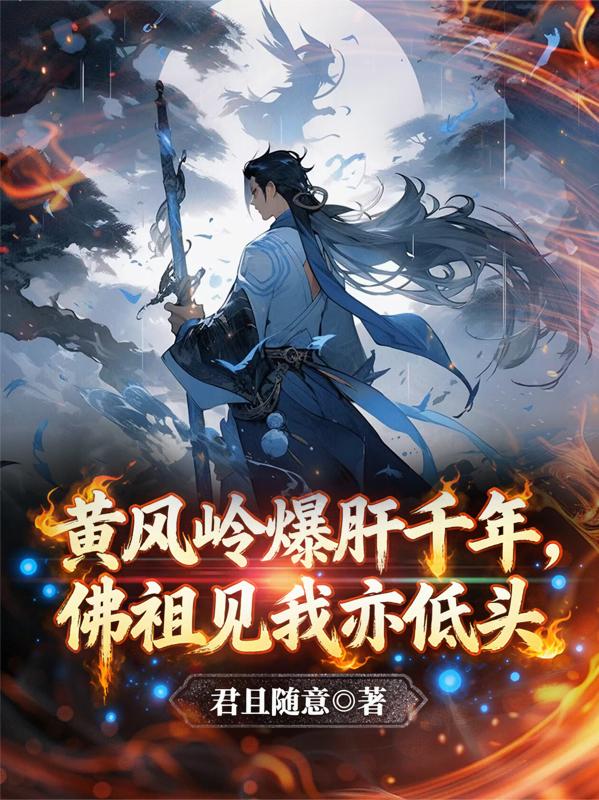 黄风岭爆肝千年,佛祖见我亦低头