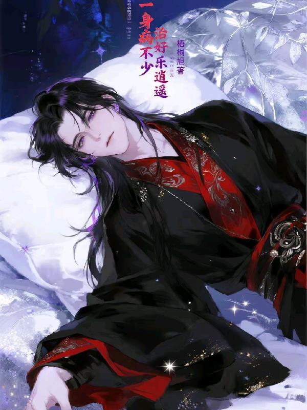 一身病不少,治好乐逍遥