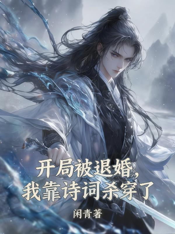 开局被退婚,我靠诗词杀穿了