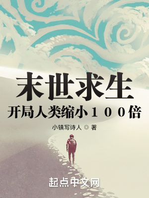 末世求生：开局人类缩小100倍