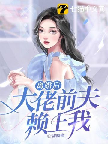 离婚后大佬前夫赖上我