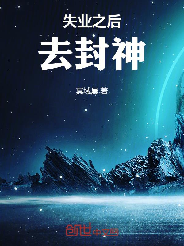 失业之后去封神
