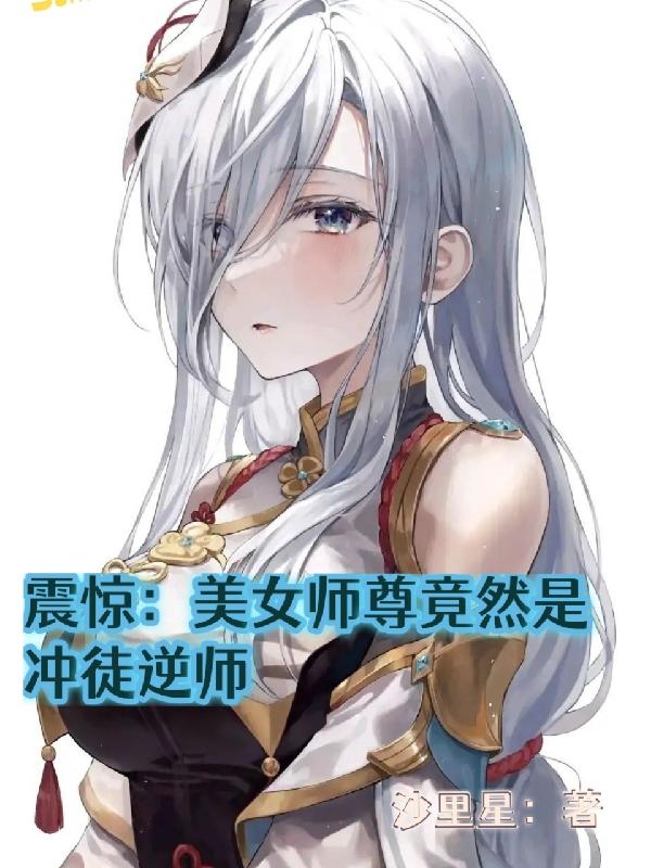 震惊：美女师尊竟然是冲徒逆师